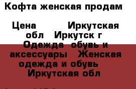 Кофта женская продам › Цена ­ 750 - Иркутская обл., Иркутск г. Одежда, обувь и аксессуары » Женская одежда и обувь   . Иркутская обл.